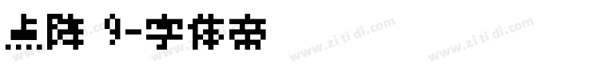 点阵 9字体转换